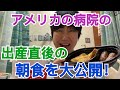 アメリカの病院の出産後の朝食、大公開！