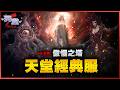 【DinTer】天堂經典 火神城戰大火拚 +10沙哈(揮舞) 10/4