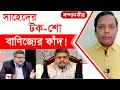 সাহেদের টক-শো বাণিজ্যের ফাঁদ ! TipTop Mart Limited সম্পাদকীয় | পর্ব: ৩৪৬