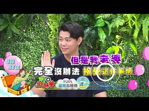 《精采預告》2026-08-27 異國夫妻大過招! 原來台灣人都這樣"馴化"另一半