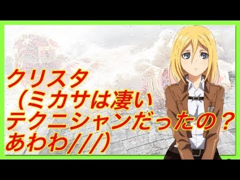 進撃の巨人ss クリスタ ミカサ 腹筋ちょうだい Youtube 進撃の巨人ss クリスタ ミカサ 腹筋ちょうだい Youtube
