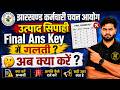 JSSC उत्पाद सिपाही Final Answer Key 2025 जारी | Result कब तक? | अभी भी गलत Answer Key? Full Analysis