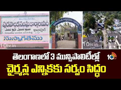 3 Municipalities Chairman Elections in Telangana | Congress Vs BRS | Kyathanpalli | Ibrahimpatnam - 10TVNEWSTELUGU