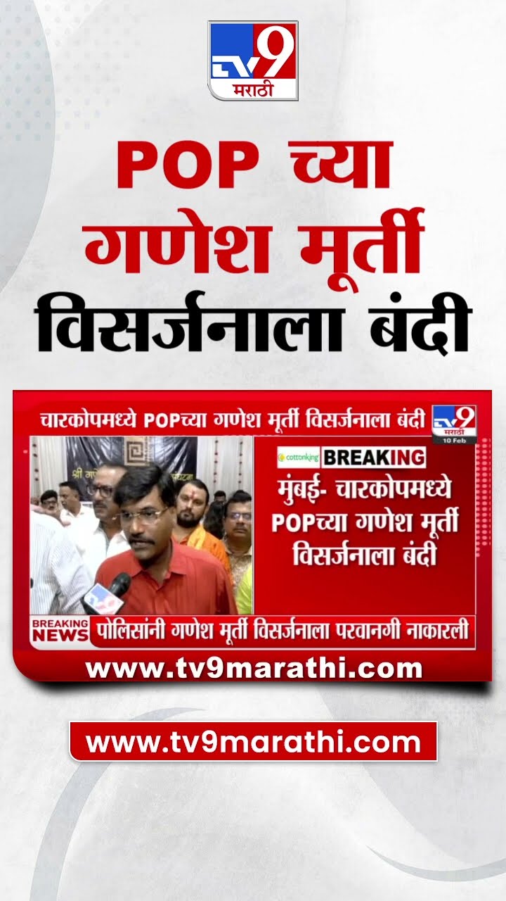 Charkop मध्ये POPच्या गणेश मूर्ती विसर्जनाला बंदी : Kandivali : Mumbai