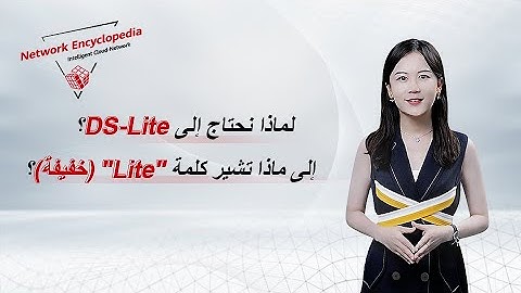 (Arabic) IPv6 Basic Series — Why Do We Need DS-Lite