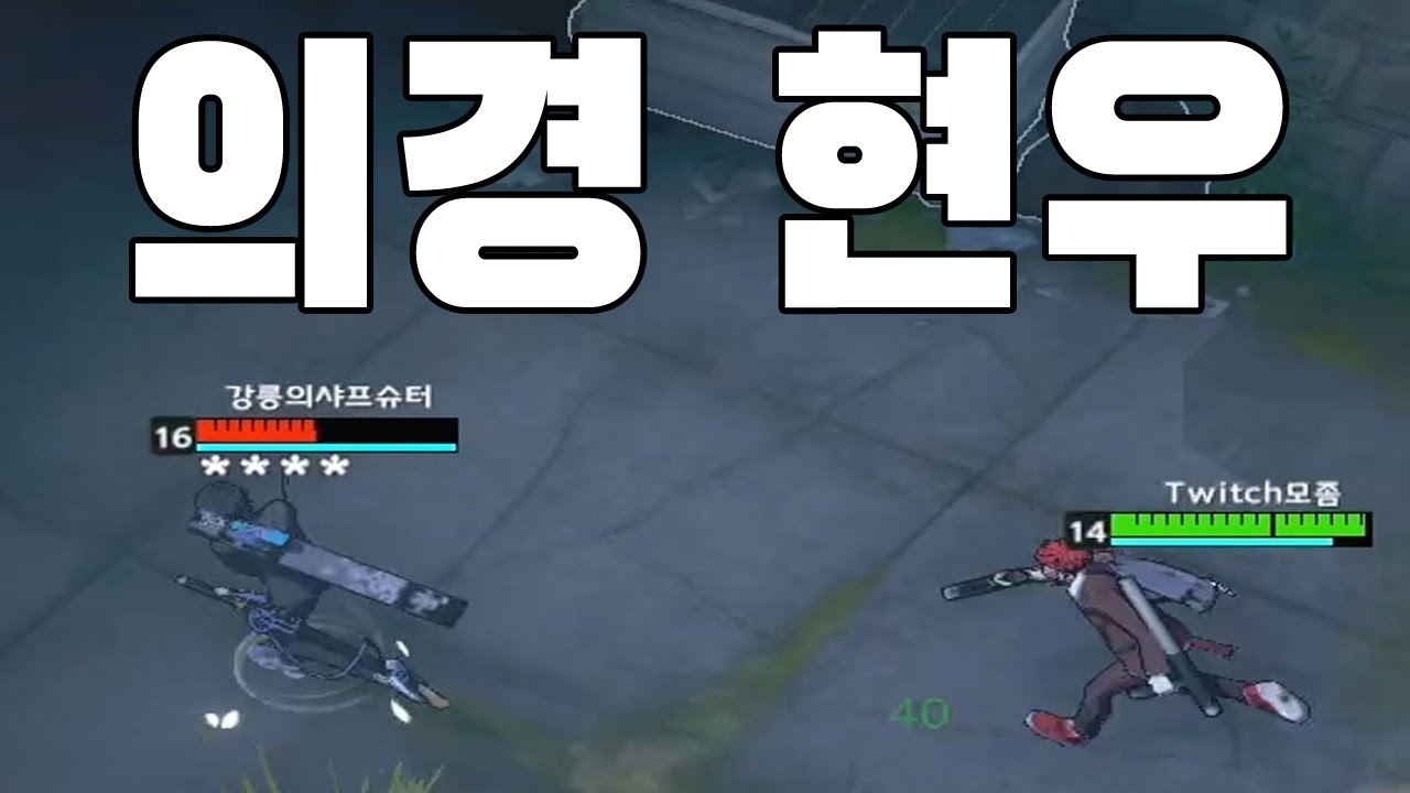 의경 현우... 여태 왜 이걸 안했을까요? [블랙 서바이벌 영원회귀 모좀]