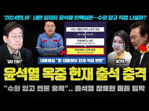 윤석열 난리났다ㅋ &amp;<strong>quot</strong>;수의 입고(?) 헌재 직접 출석, 생중계로 <strong>XX</strong>&amp;<strong>quot</strong>;.. 이재명의 시대가 다가온 이유