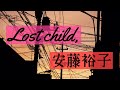 【歌ってみた】Lost child, / 安藤裕子