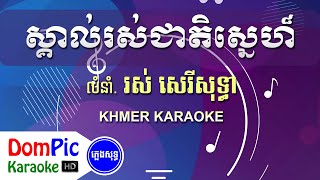 Video thumbnail of "ស្គាល់រស់ជាតិស្នេហ៏ រស់ សេរីសុទ្ធា ភ្លេងសុទ្ធ - Skol Ros Cheat Sne Ros Sereysothea - DomPic Karaoke"