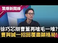 曹興誠與徐巧芯辯論戰