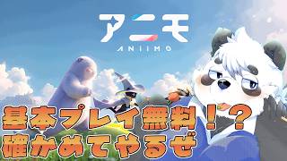 【アニモ】基本プレイ無料ってマジなのですか？おためしプレイ【aniimo】