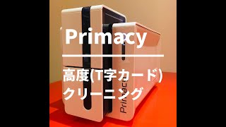 Primacy高度クリーニング