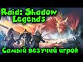 Самый везучий ИГРОК - Raid: Shadow Legends