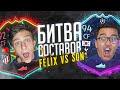 БИТВА СОСТАВОВ - СОН vs. FELIX! ft. Acool
