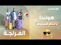 الفرنجة - يا مدام أمستردام - هولندا - مع شيكو وهشام وفهي - الحلقة الكاملة