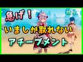 【原神】いましか取れない隠しアチーブメント【取り方解説】バグったGenshinImpactげんしんmihoyo初心者無課金向けPS4版PS5金リンゴ諸島ボートNiceBoatその名はメアリーセレスト
