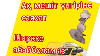 Яндекс такси-блог саяхат Ак мешіт үнгіріне, Шіріктен  абай боламыз.