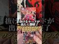 抜けるカードが出たら即終了のワンピヒロインズエディション開封 #ワンピースカード #ワンピカード