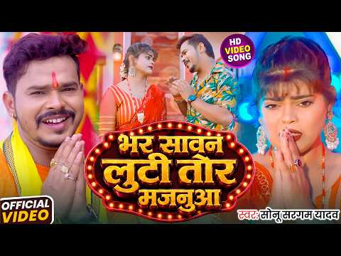#Video | भर सावन लुटी तोर मजनुआ | #Sonu Sargam Yadav | Bhar Sawan Luti Tor Majnua | New Bolbam Song
