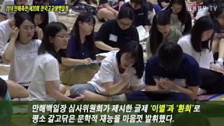 2018 만해축전 전국 고교생 백일장