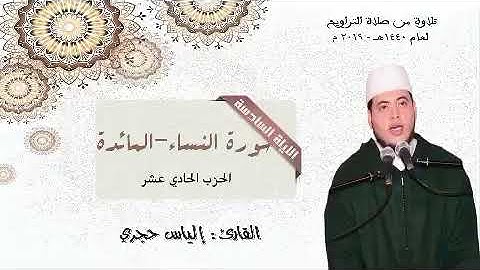 ‏(صلاة التراويح 2019) ‏سورة النساء    للقارئ إلياس  حجري