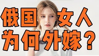 为什么1/10俄国女人，嫁到国外？透视俄涉外婚姻背后的国家困境