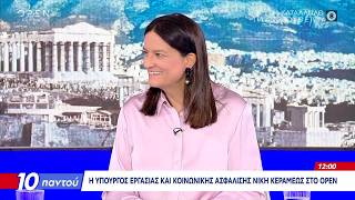 Η Υπουργός Εργασίας, Νίκη Κεραμέως στο Open μιλά για νέα μέτρα για συνταξιούχους
