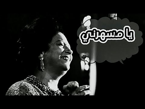 يا ناسيني وانت علي بالي ام كلثوم يا مسهرني