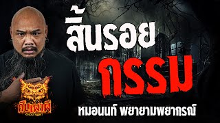 สิ้นรอยกรรม l หมอนนท์ พยายามพยากรณ์ l คืนเผาผี Ghost Night 30 พ.ค. 67 #คืนเผาผี #ผี