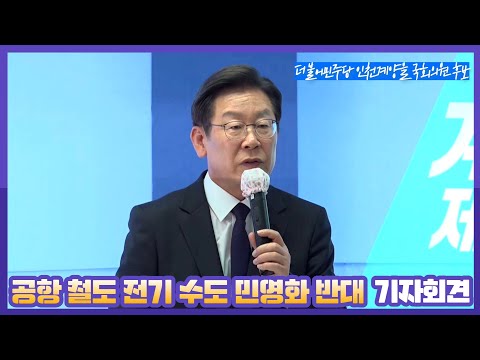 [LIVE] 이재명 후보 - &amp;#39;<strong>공항</strong> <strong>철도</strong> 전기 수도 민영화 반대 기자회견&amp;#39; 5/26일 화요일 생중계