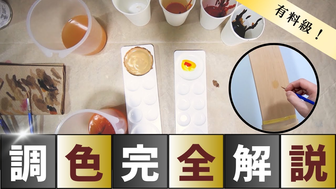【リペアの調色方法完全解説】色の作り方から希釈方法まで分かりやすく解説します
