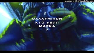 [МИНУС, но только первый бит)] Oxxxymiron - КТО УБИЛ МАРКА? [INSTRUMENTAL]