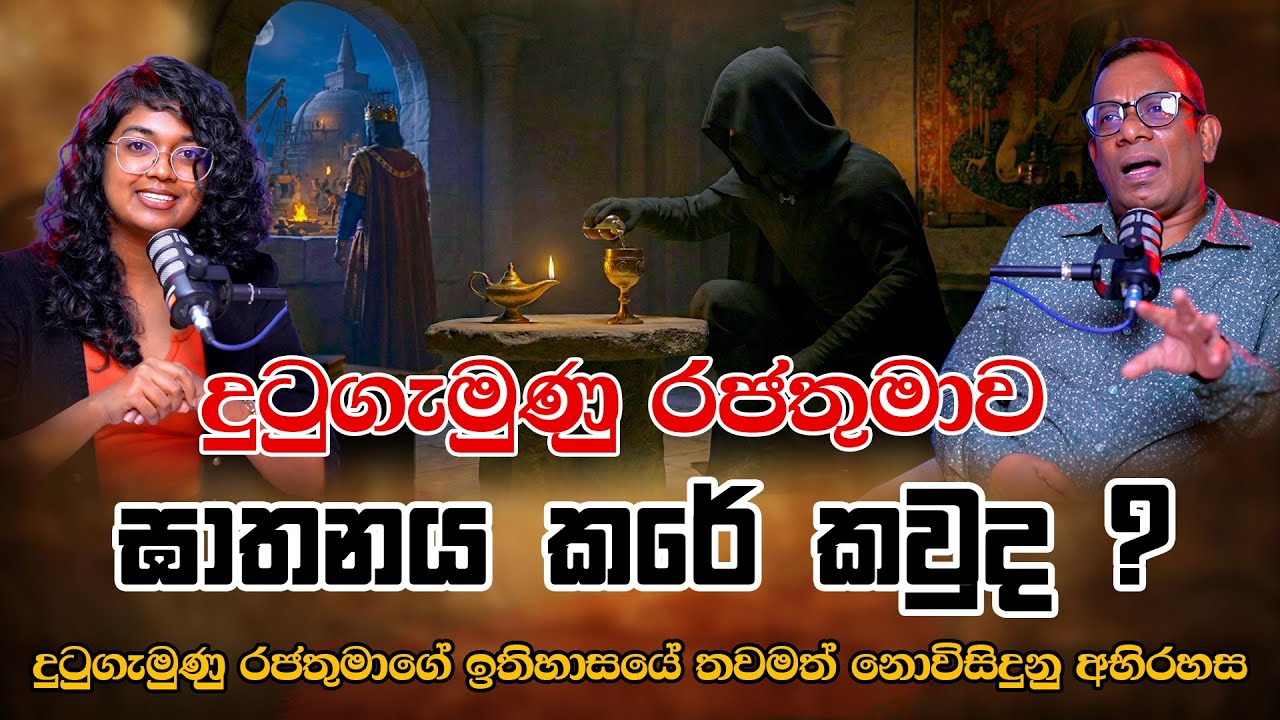 දුටුගැමුණු රජුගේ පරම්පරාව ඉතිහාසයෙන් මකාදැමුවේ ඇයි? | Sujith Akkarawaththa | Yureshani Getaraluwa