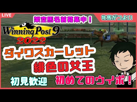 【ウイニングポスト9 2022】ウマ娘好きの馬主物語～日本の芝軽すぎんよぉ～【初見実況】