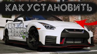 КАК УСТАНОВИТЬ МАШИНУ В GTA 5 // 2022 ГОД  // МОД НА МАШИНУ В GTA 5 // NISSAN GTR