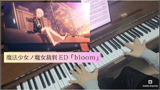 まのさば ED曲「bloom」Piano Cover 魔法少女ノ魔女裁判