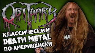 OBITUARY - классический death metal по-американски / Обзор от DPrize