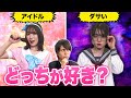 男子はかわいい子が好き!?アイドルVSダサい子の恋愛の違いがすごかった...!?【ドラマ】