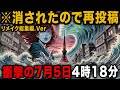 ※削除されたので再投稿！ 2025年7月5日の大予言を完全解説、日本でおこる最悪のシナリオと危険な県は〇〇【都市伝説 予言 ゆっくり解説 総集編】