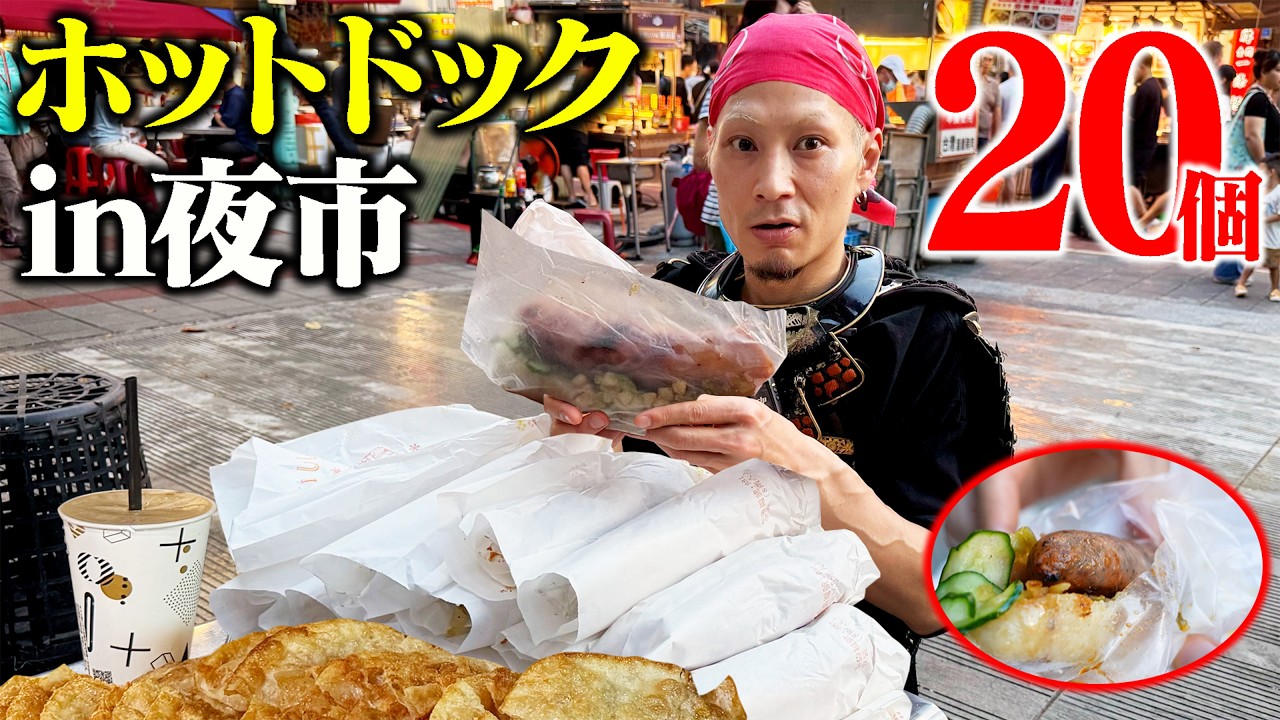【大食い】夜市で台湾式ホットドッグ20本食べたらザワついた…！【寧夏夜市】【武士飯】