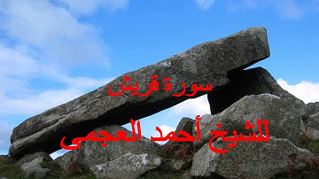 106 سورة قريش للشيخ أحمد العجمى