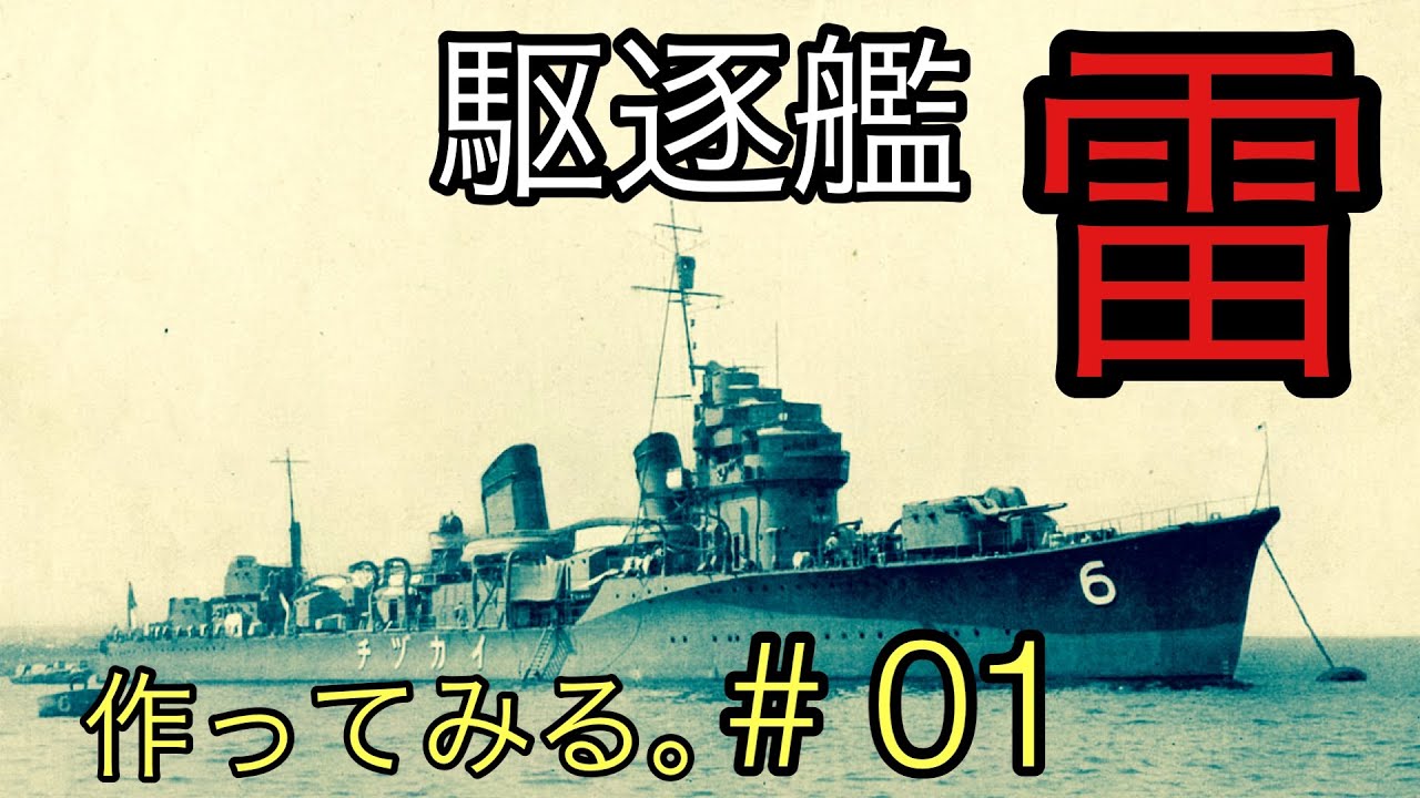ピットロード社」1/700 特型駆逐艦「雷（イカヅチ）」作ってみる。#01 