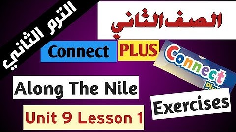 شرح كونكت بلس 2 الصف الثاني الترم الثاني  Connect Plus 2 Unit 9 Lesson 1 Along The Nile Exercise
