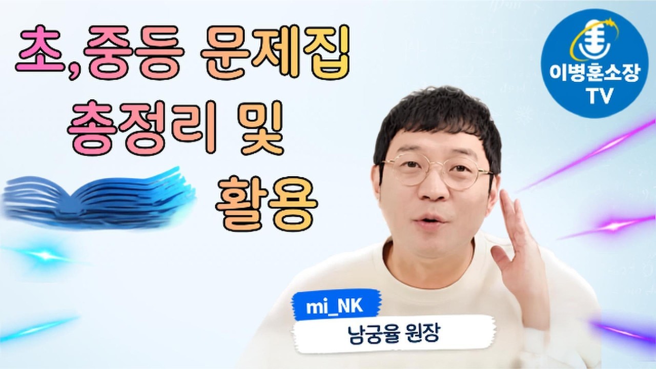 [10분 치트키]남궁율원장의 Pick! 초,중등 문제집 총정리!!_mi_NK수학학원#초등수학 #중등수학 #초등맘 #중등맘 #남궁율원장 #대치mi_NK수학 #수학학습 #이병훈소장TV