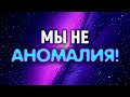 Мы не аномалия!