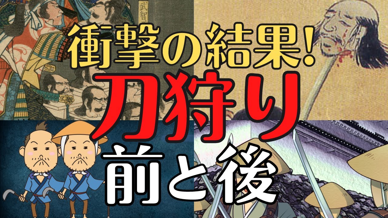 豊臣秀吉刀狩り 理由 | 豊臣秀吉刀狩りの歴史 – OUHP
