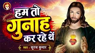 हम तो गुनाह कर रहे थें | Hum To Gunah Kar Rahe The | Suraj Kumar | New Masih Geet 2026
