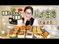 【簡単】冷凍パイシートで作る　アレンジレシピを8種類ご紹介!!