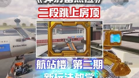 【使命召唤手游】航站楼弹射雷二段跳教学第二期 #昕泽Layne