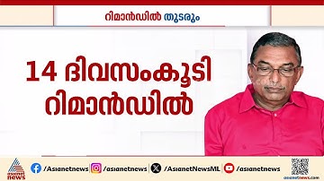 ശബരിമല സ്വർണ്ണക്കൊള്ള കേസ്; എ.പത്മകുമാറിൻ്റെ റിമാൻഡ് 14 ദിവസത്തേക്ക് നീട്ടി | A Padmakumar